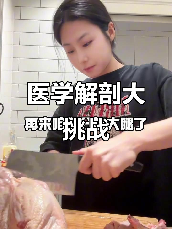 医学生解剖实操:从鸡翅到大腿骨骼,一气呵成!
