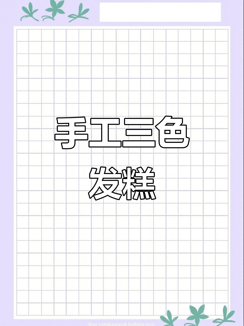 三色发糕,营养满满的手工美味