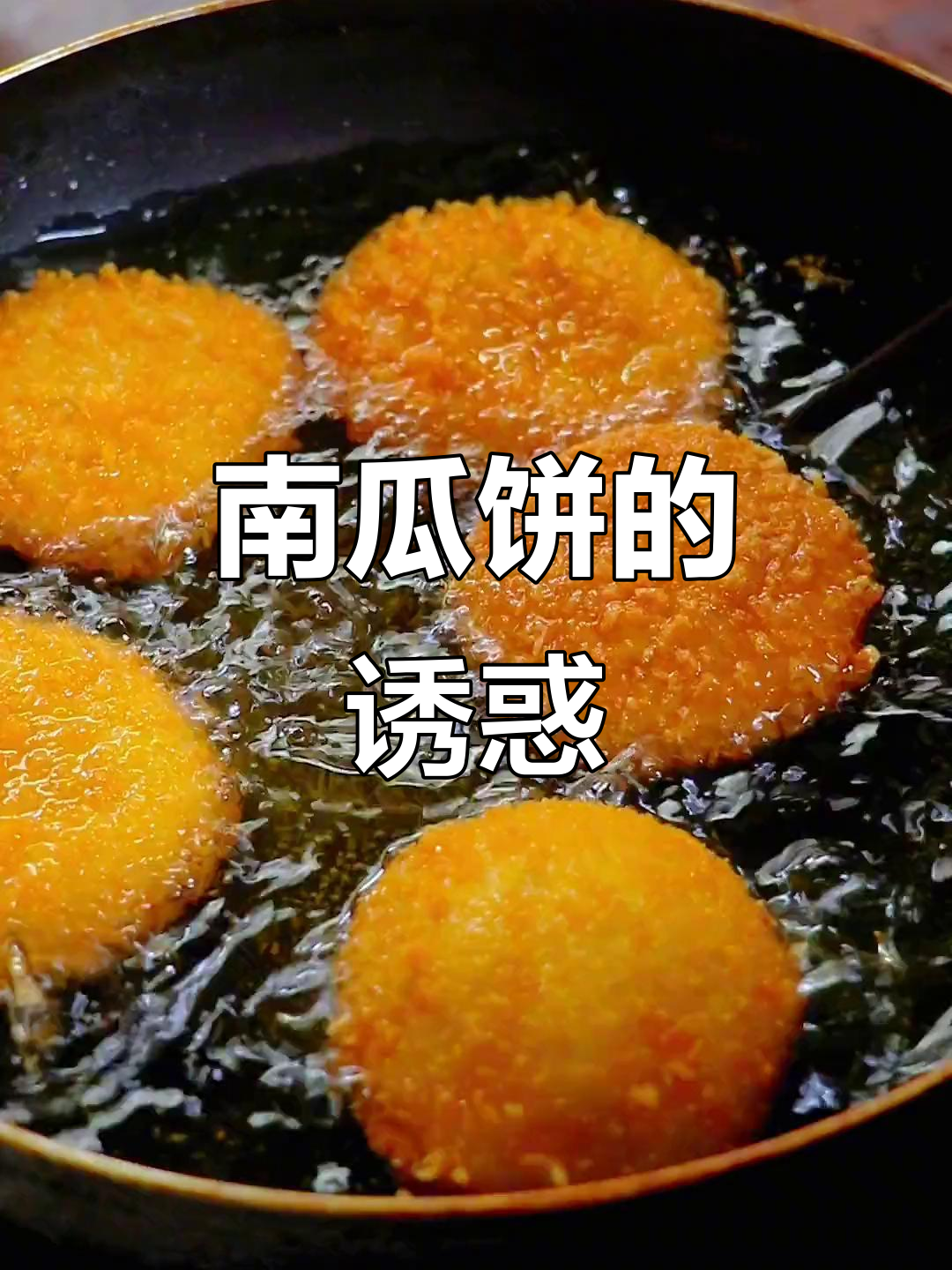 儿子幼儿园吃了南瓜饼,回家天天嚷着要吃!