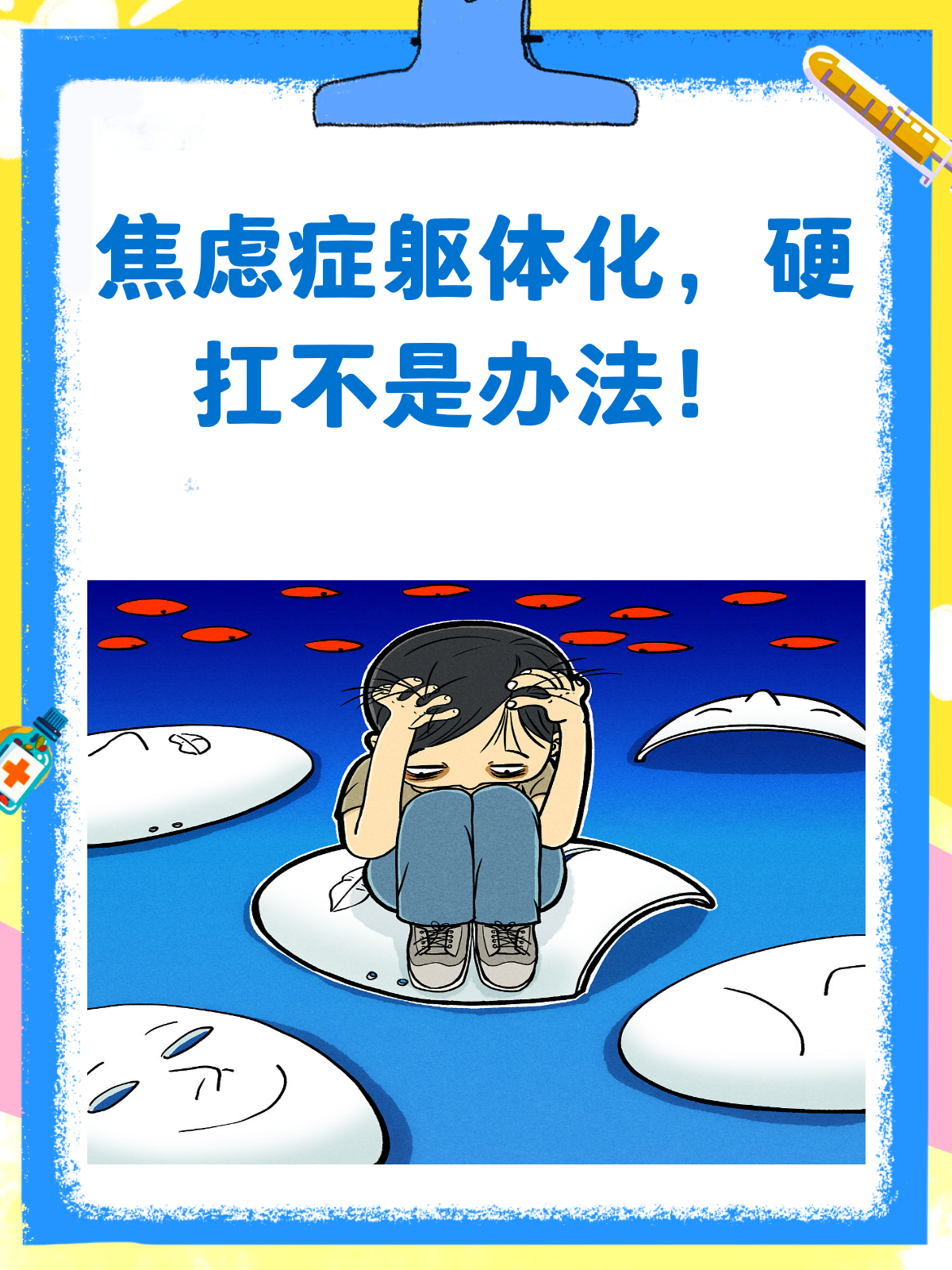 焦虑症躯体化,硬扛真的行吗?