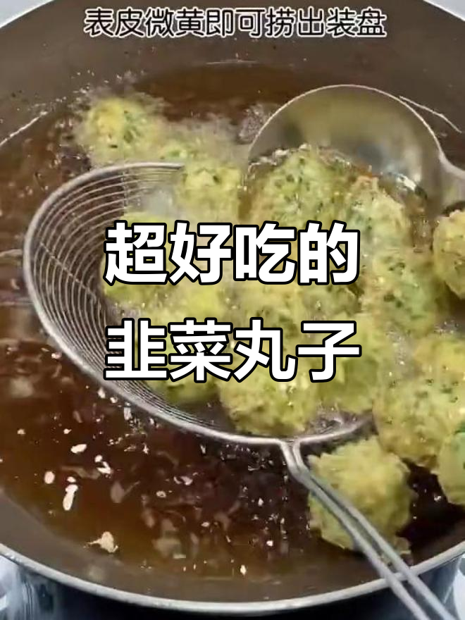 韭菜丸子,外酥内嫩,鲜香十足,做法超简单