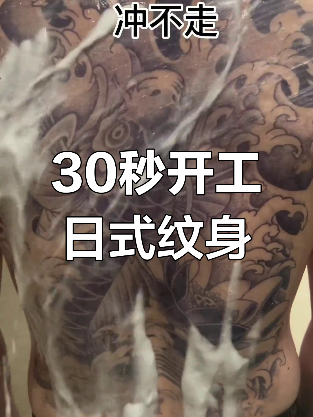 日式满背海浪锦鲤纹身挑战