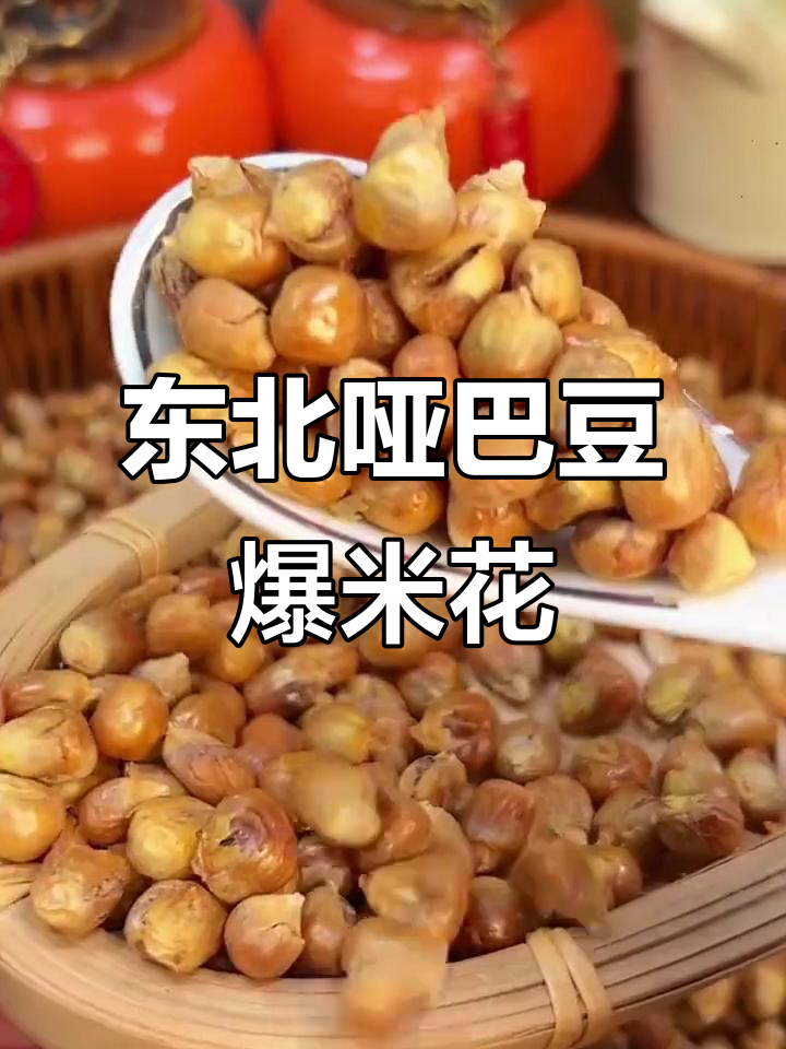 东北哑巴豆爆米花,酥脆不硬,爸妈超爱!