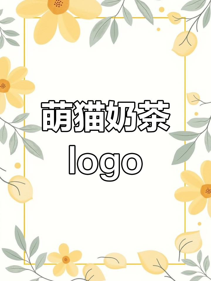 可爱奶茶logo设计,猫咪元素加分