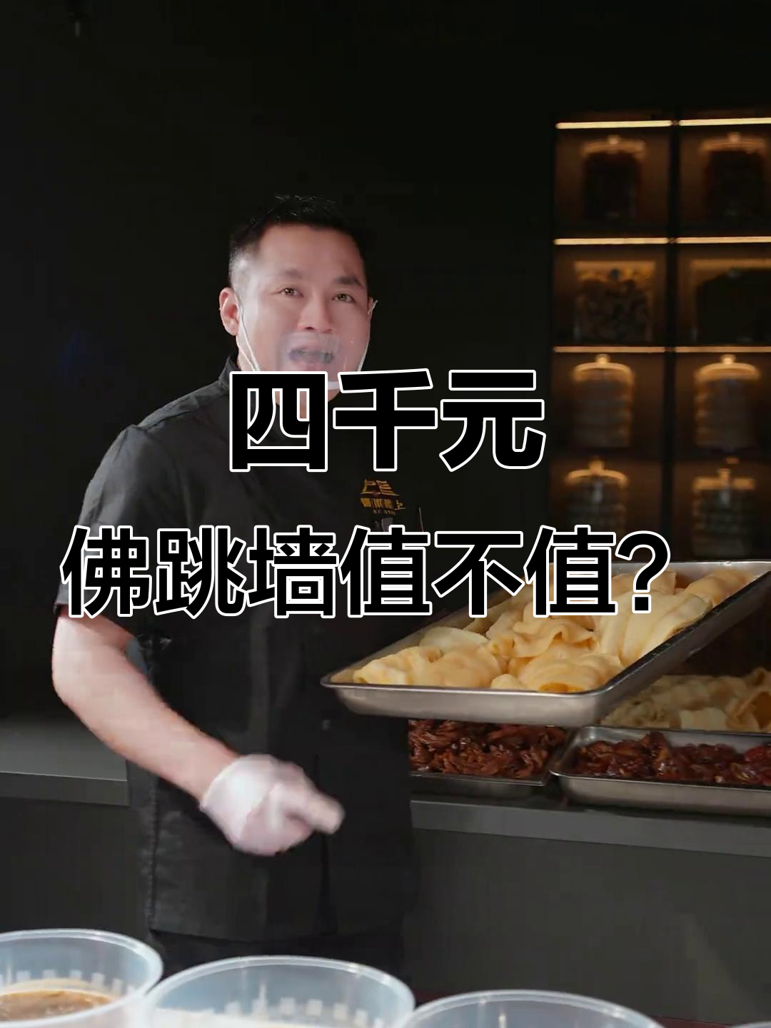 成本四千的佛跳墙，真材实料熬制秘诀大揭秘