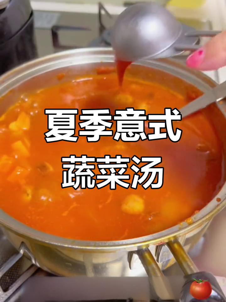 意大利风味杂菜汤,夏日清爽必备
