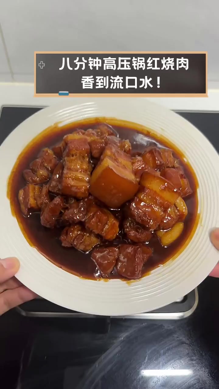 八分钟高压锅红烧肉,香到流口水!