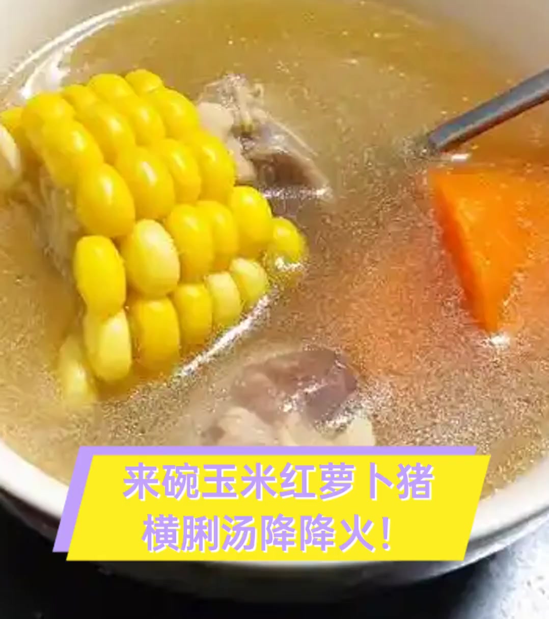 来碗玉米红萝卜猪横脷汤降降火!