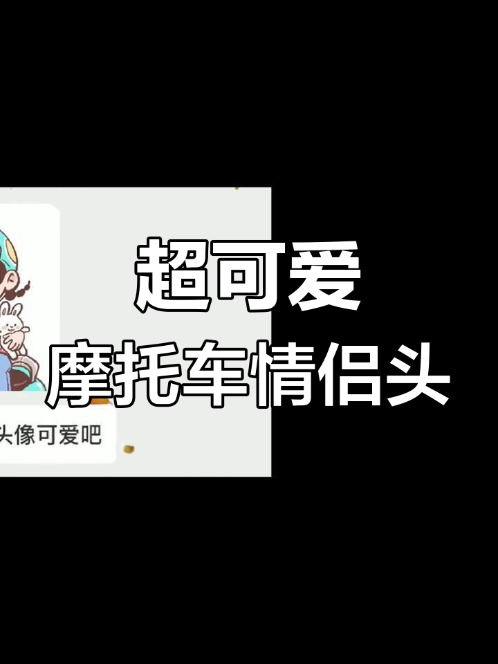 骑小摩托的情侣头像,超萌!