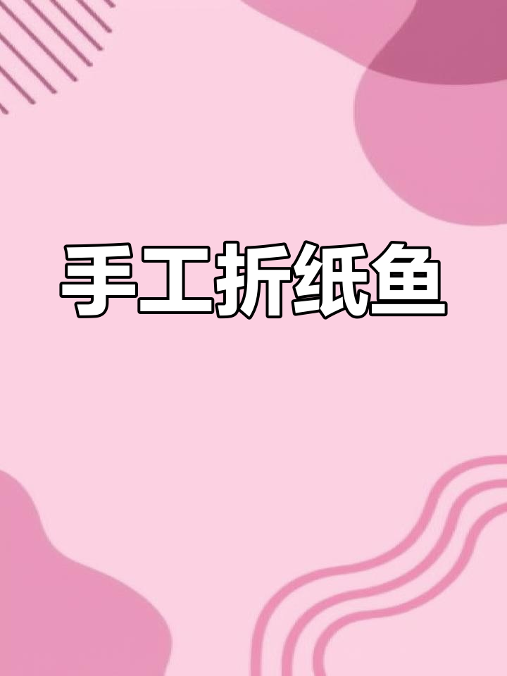 简单折纸鱼教程,轻松学会
