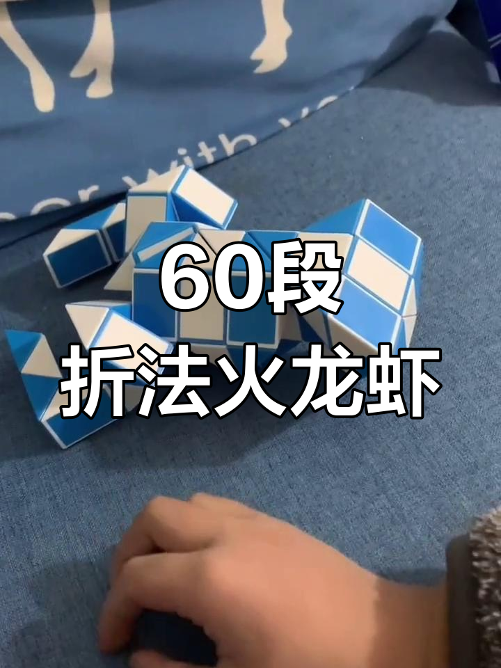 用60段魔尺折龙虾