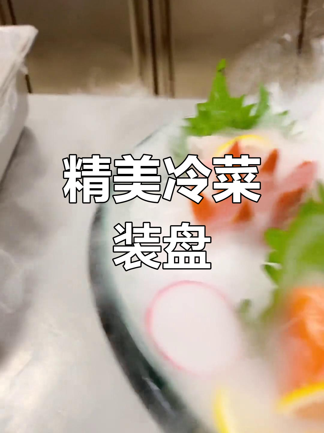 冷菜装盘技巧展示,轻松学会