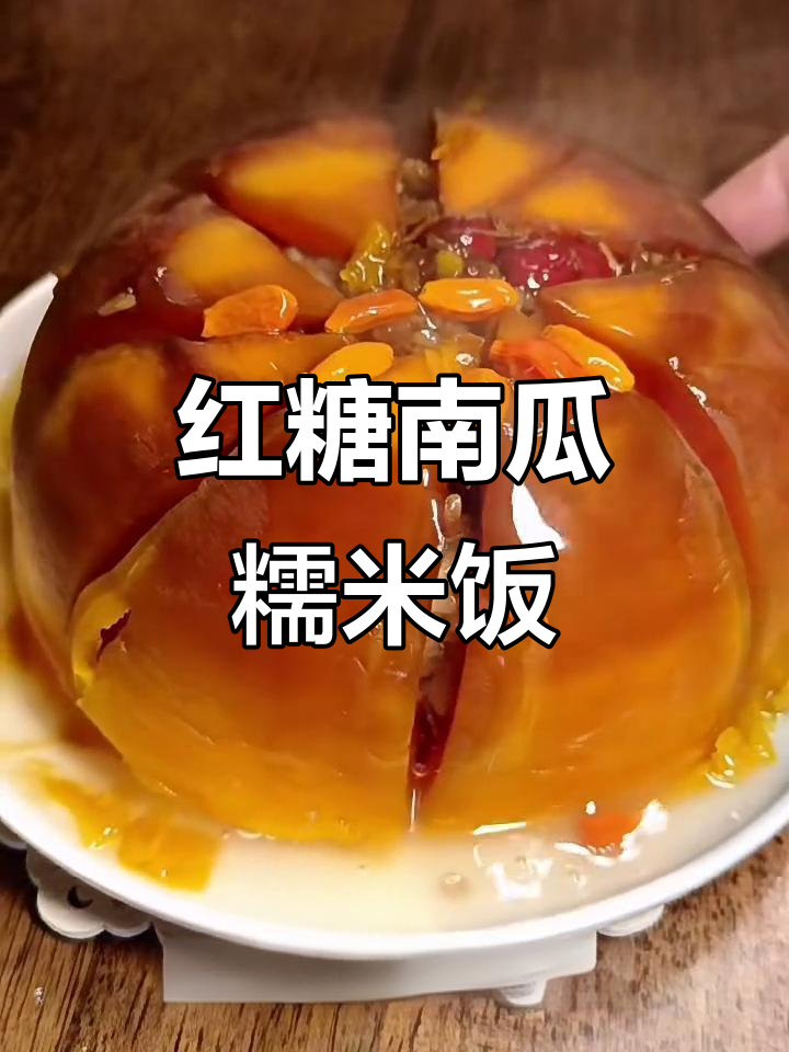 红糖糯米南瓜蒸饭,甜口八宝饭轻松做