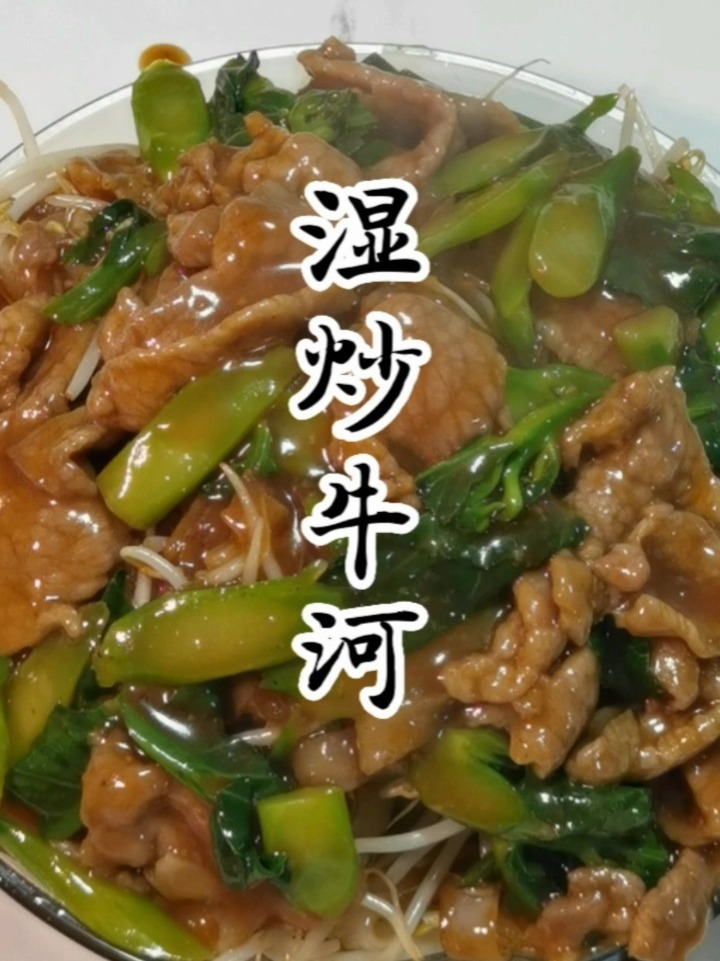 在家也可轻松做的湿炒牛河