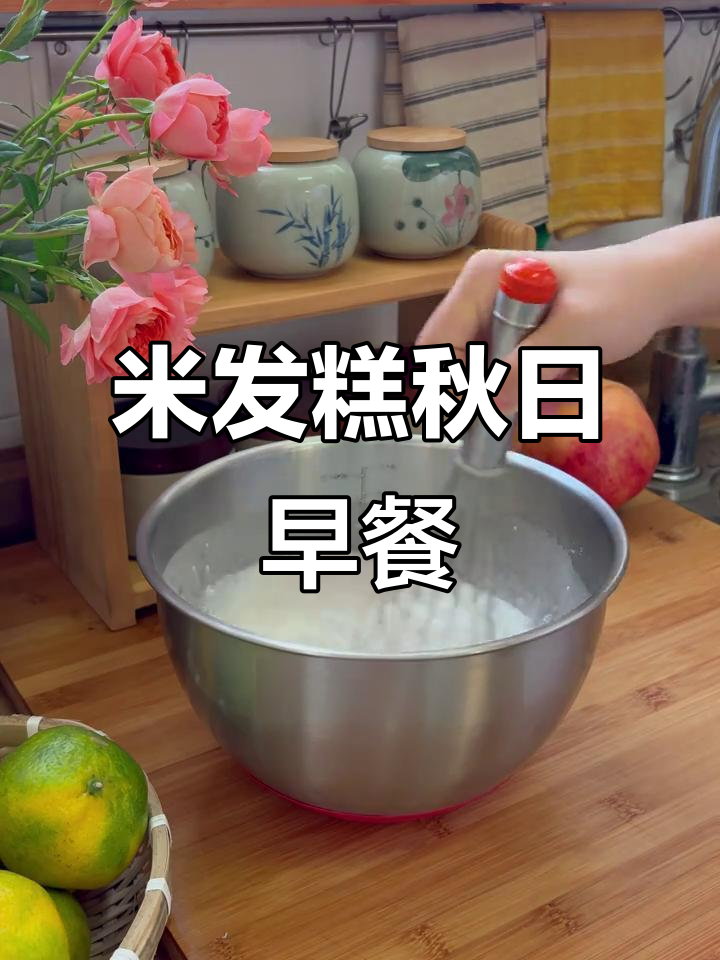 秋季早餐新花样,米发糕做法大揭秘