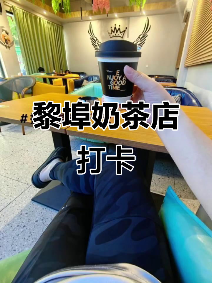 黎埠新式奶茶店,带你穿越记忆的时光隧道