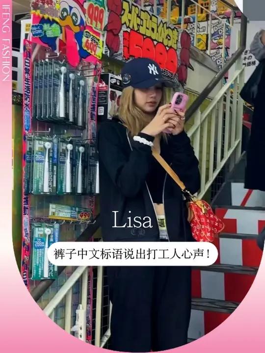 近日BLACKPINK成员Lisa在日本逛街时,被粉丝拍到身穿一件充满戏谑中文标语的运动裤