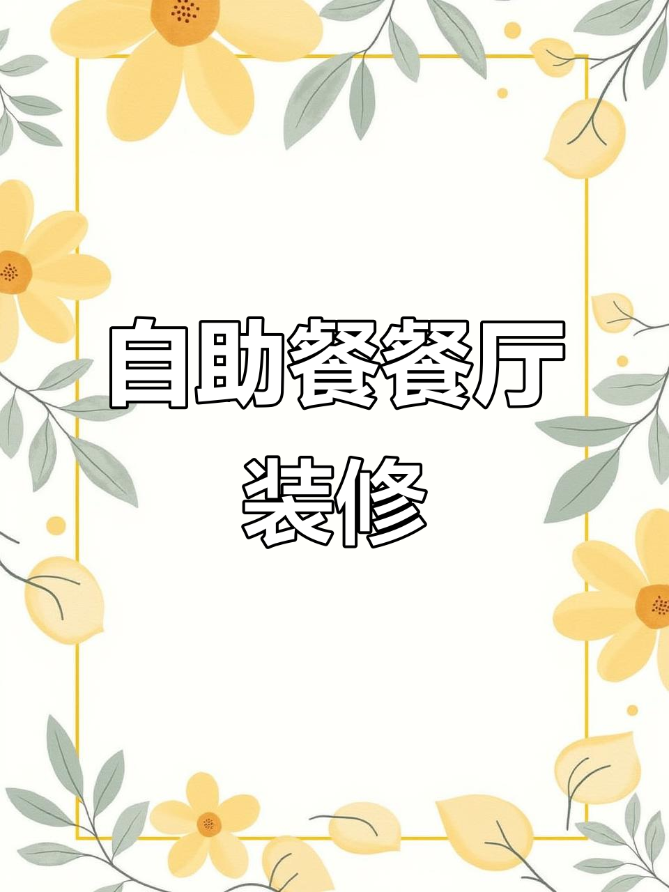 自助餐厅装修设计全解析,36万打造理想空间