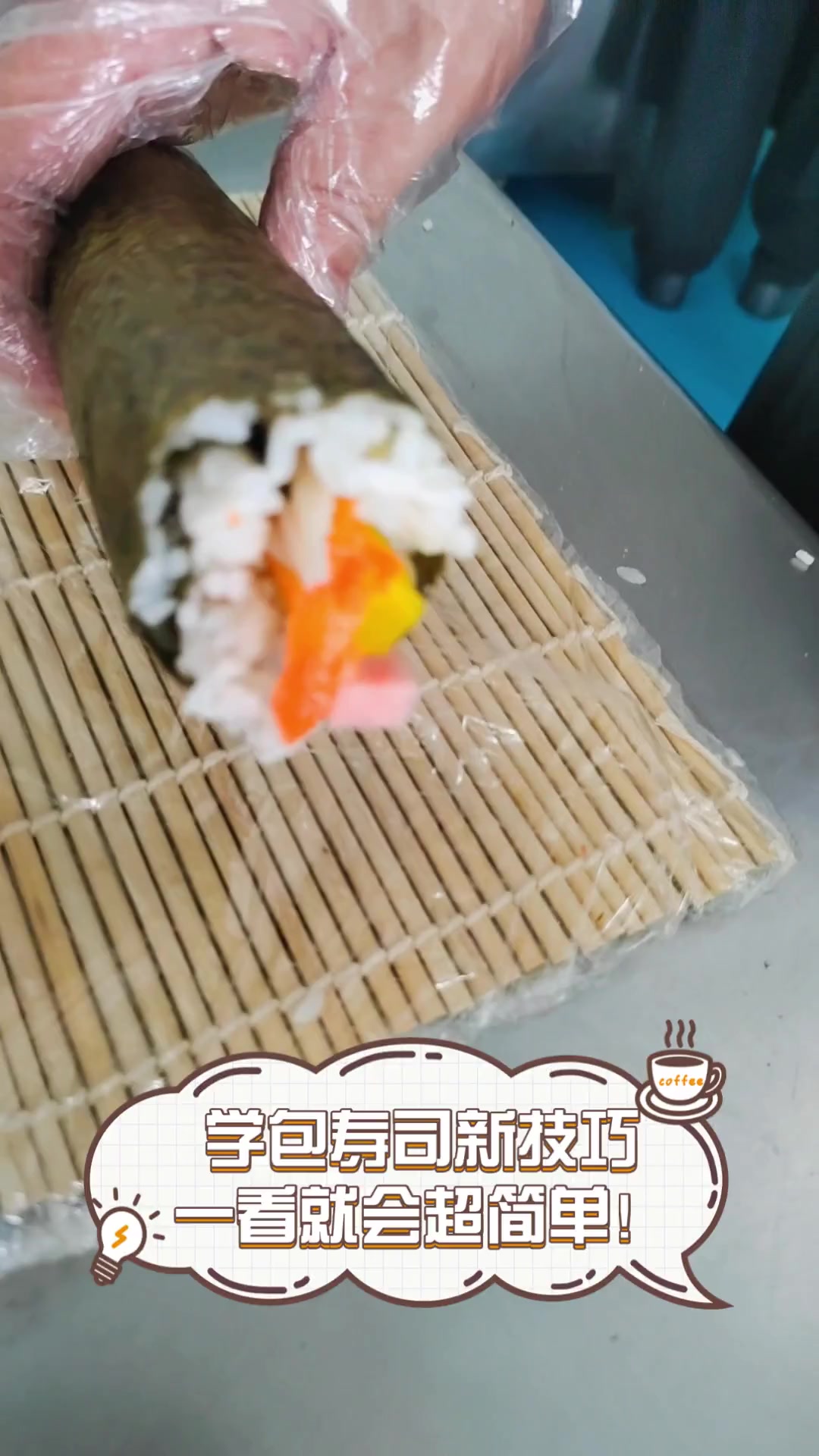 学包寿司新技巧,一看就会超简单!