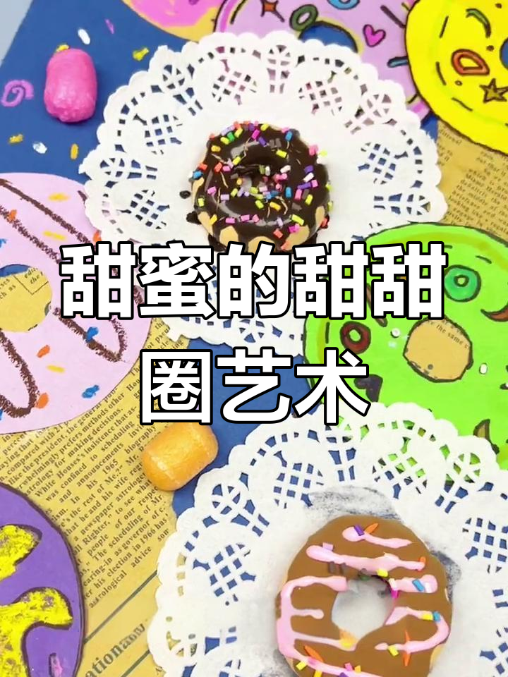 创意甜甜圈手工画,轻松学做美味DIY