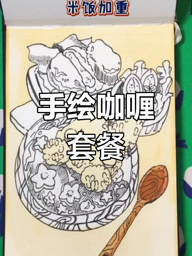 周末咖喱套餐大作战,手绘美食教程来啦!