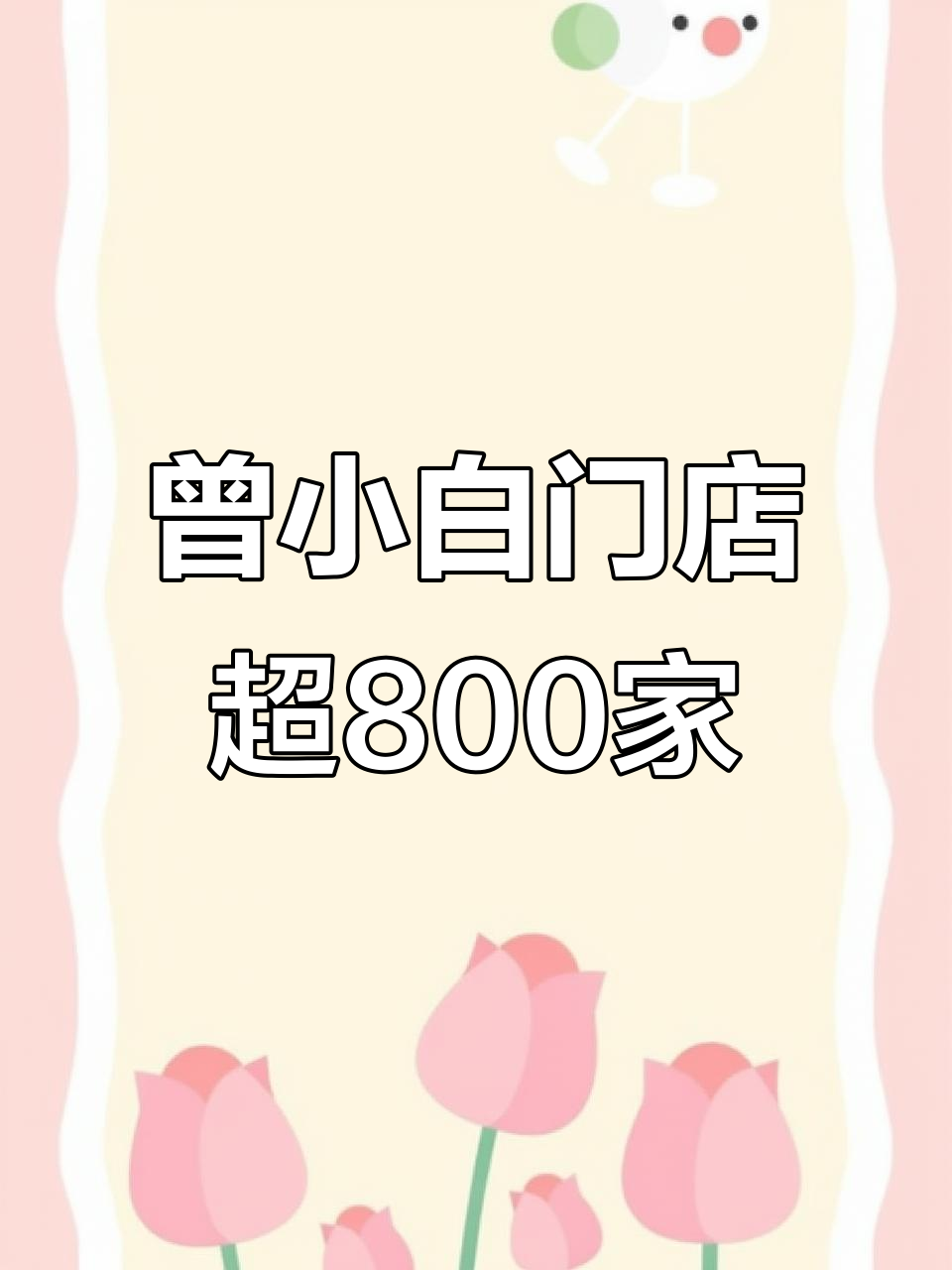 曾小白品牌全国800+门店,覆盖各地市场