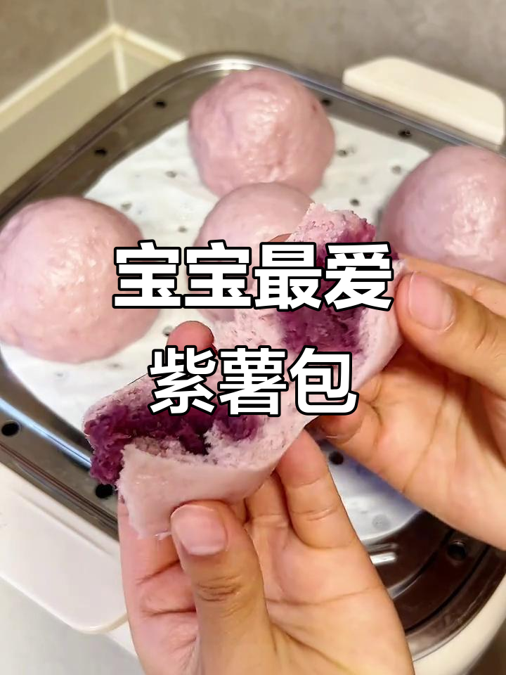软糯香甜紫薯包,奶香味十足,宝宝超爱吃