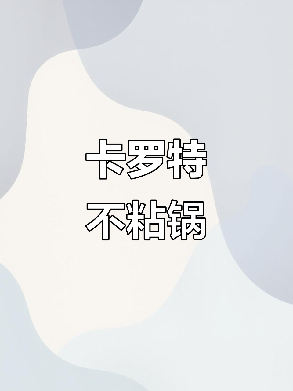 卡罗特四孔锅,轻松煎蛋做汉堡,早餐神器超实用