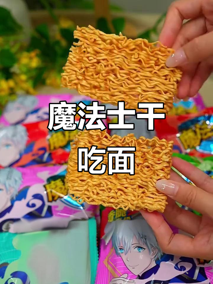 魔法士干脆面,小时候的味道依旧酥脆!