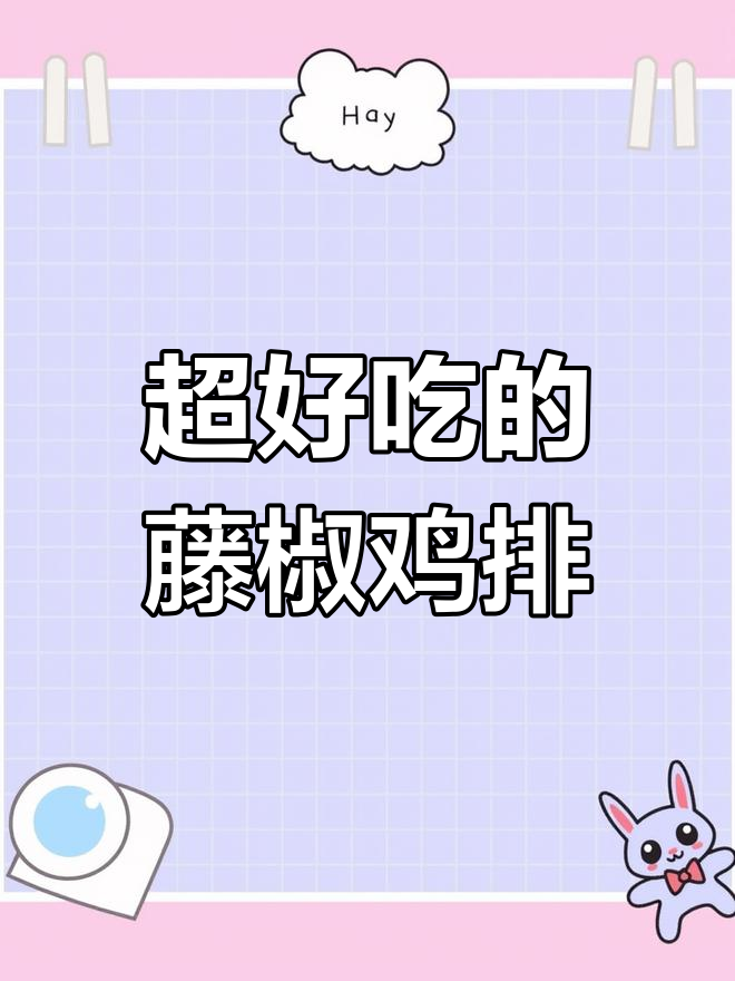 藤椒鸡排,外酥里嫩,麻辣鲜香一口接一口!