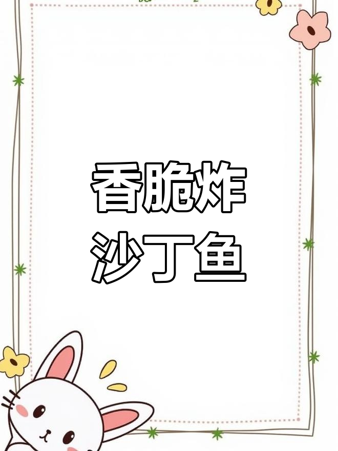 酥脆炸沙丁鱼,一口接一口停不下来