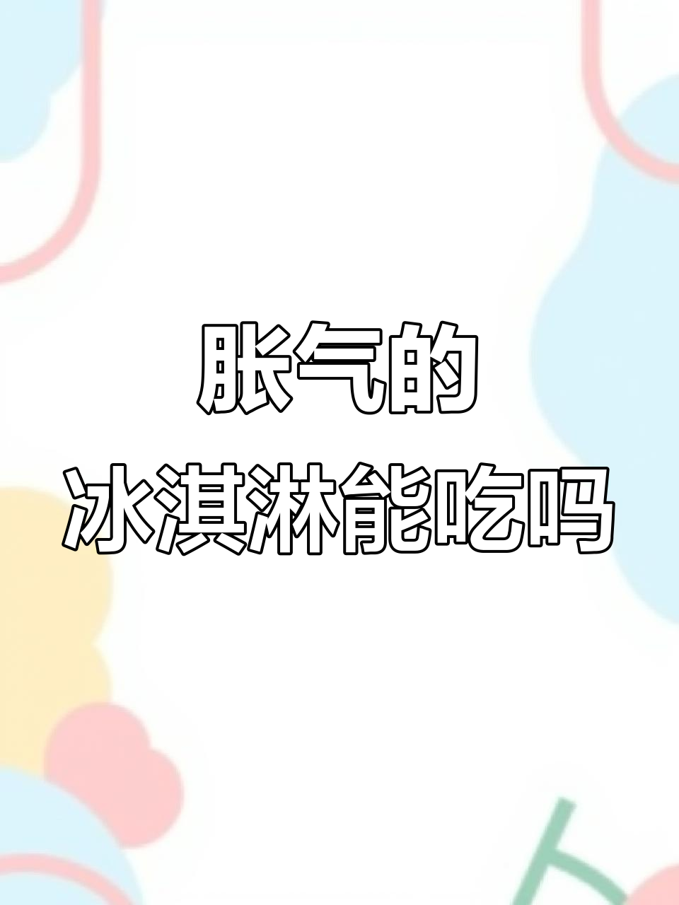 包装袋胀气还能吃吗？急等答案！