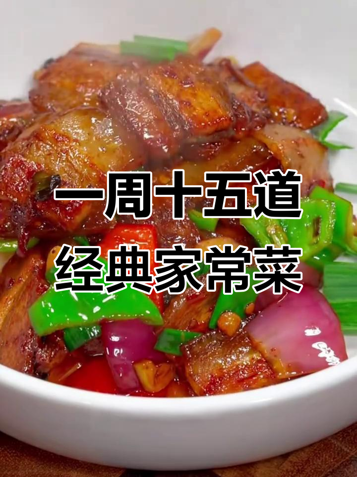 15道家常菜，七天不重样！红烧肉做法大揭秘