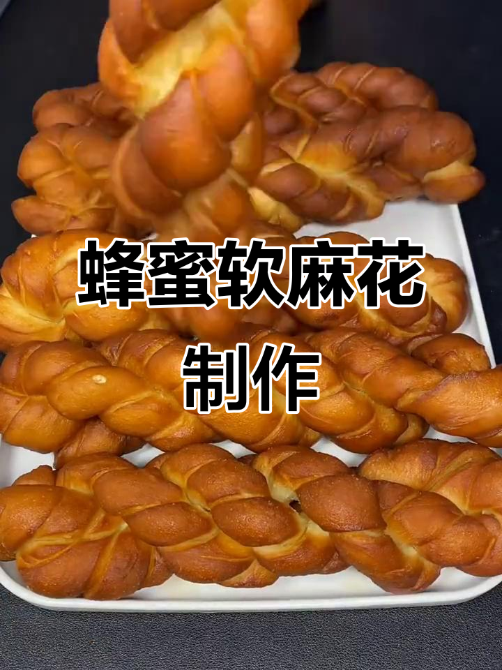 蜂蜜软麻花，外焦内嫩的完美口感
