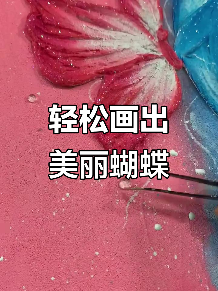 用石英砂画蝴蝶与金鱼，简单又有趣！