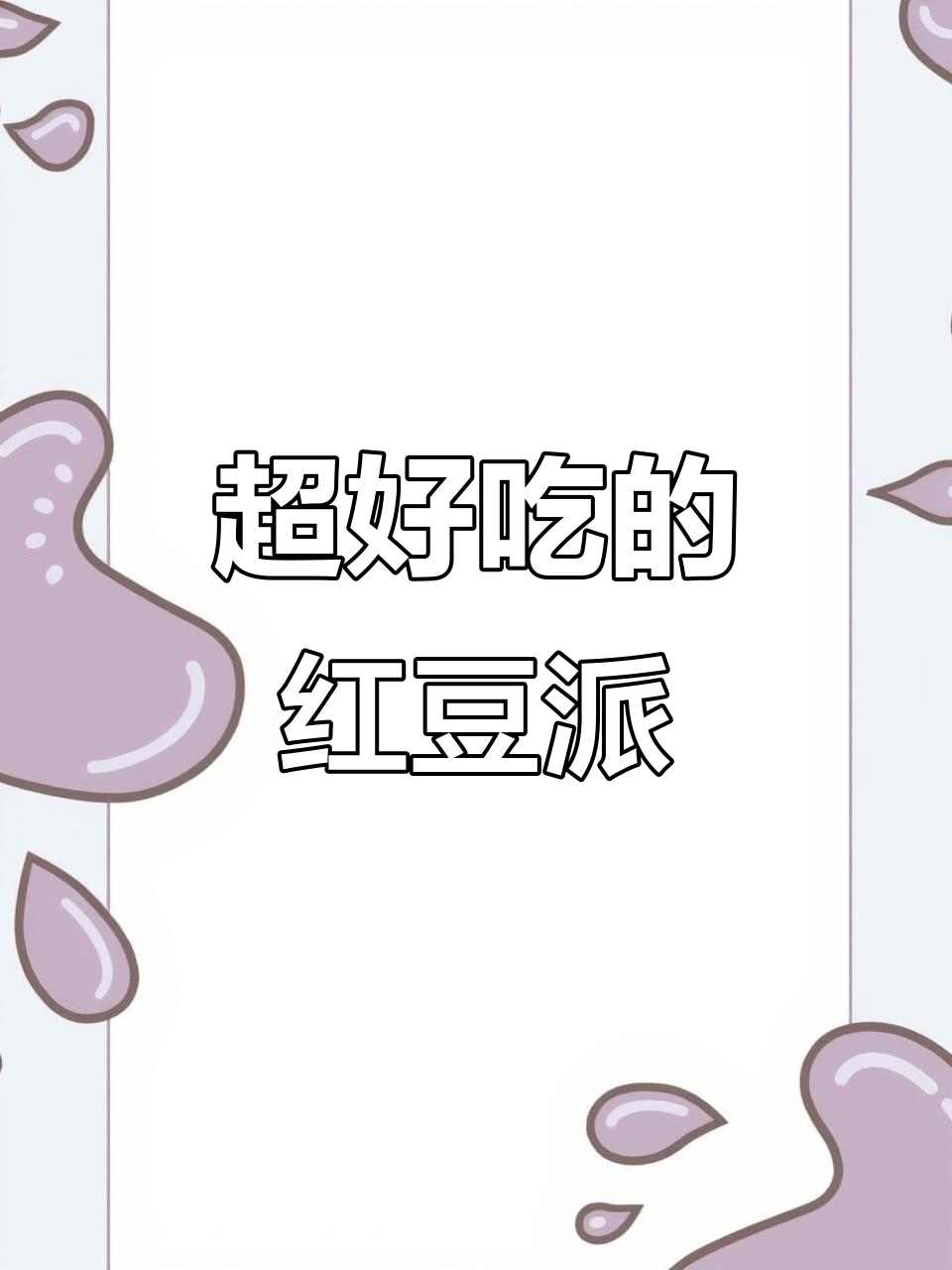 肯德基红豆派,外焦里嫩超可爱!