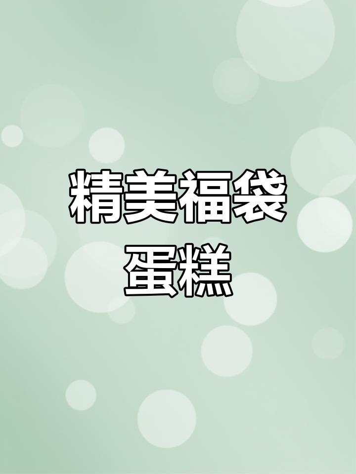福袋蛋糕,精致外观与美好寓意,送给朋友必能打动心弦!