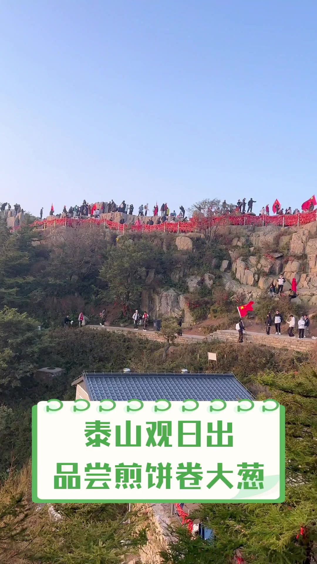 泰山观日出,品尝煎饼卷大葱