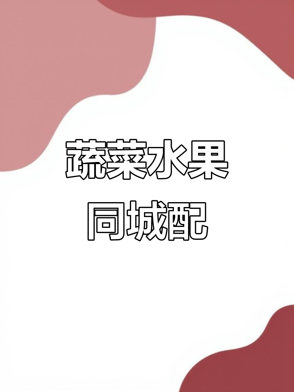 同城蔬菜配送,水果小哥送上门