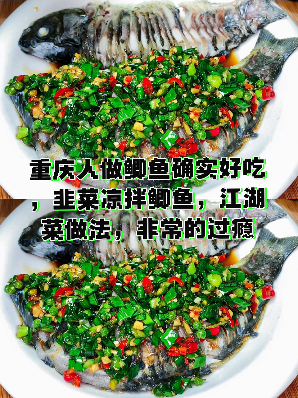 重庆人做鲫鱼确实好吃,韭菜凉拌鲫鱼,江湖菜