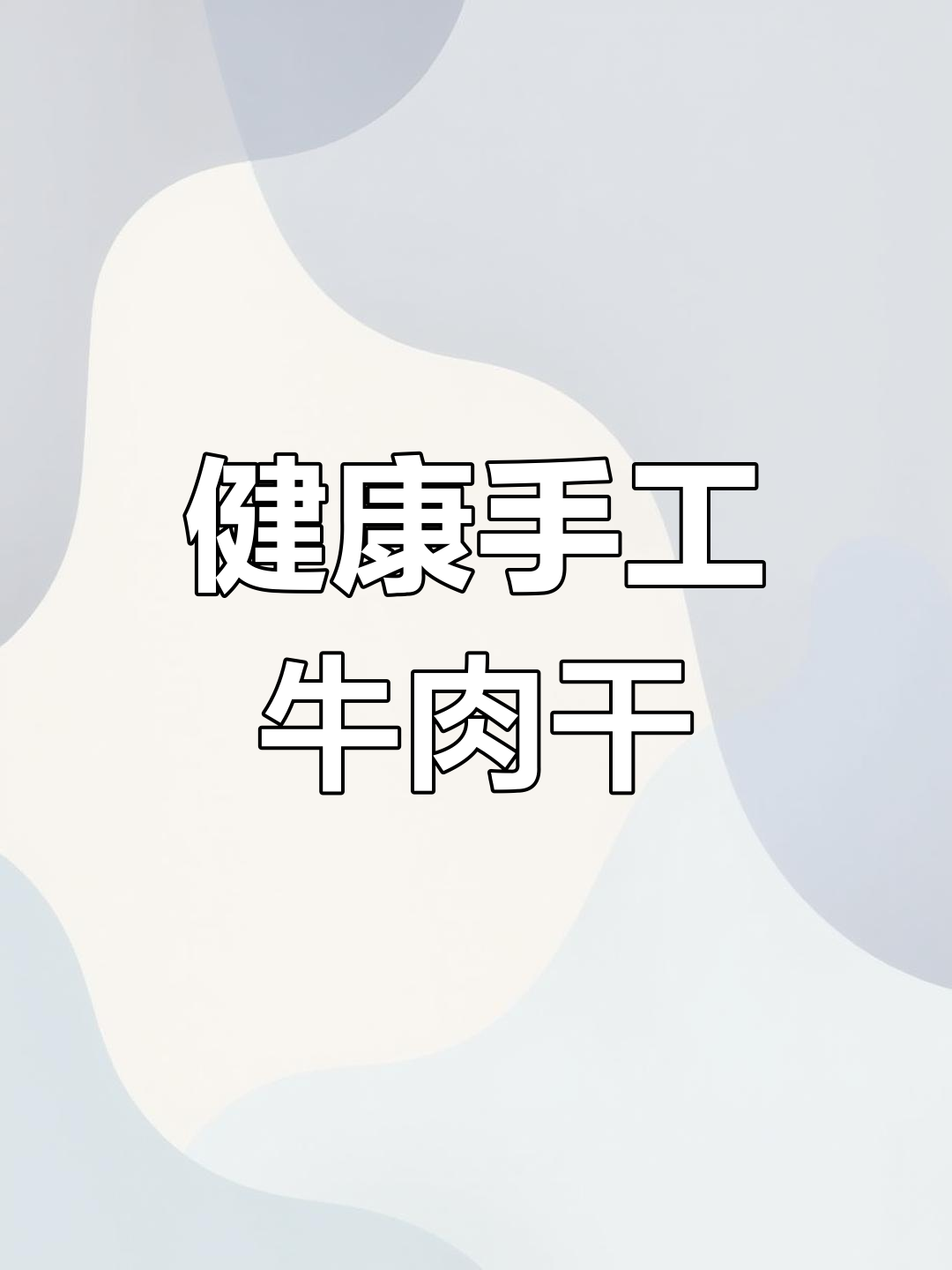 纯正手撕牛肉干,150元一斤的独特风味