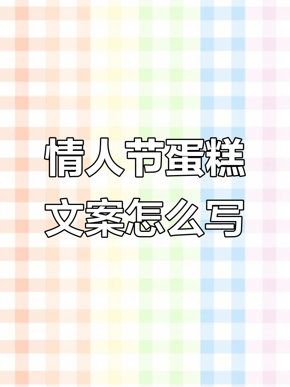 情人节蛋糕文案创意指南,如何写出让人心动的祝福语