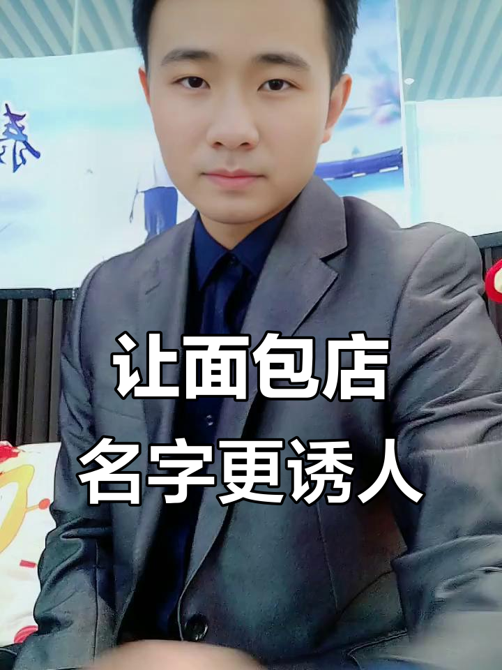 面包店起名秘诀:如何让名字像刚出炉的温暖面包一样吸引人