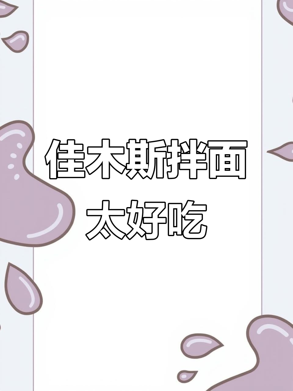 佳木斯星星拌面,干豆腐丝、海带豆芽一包搞定!