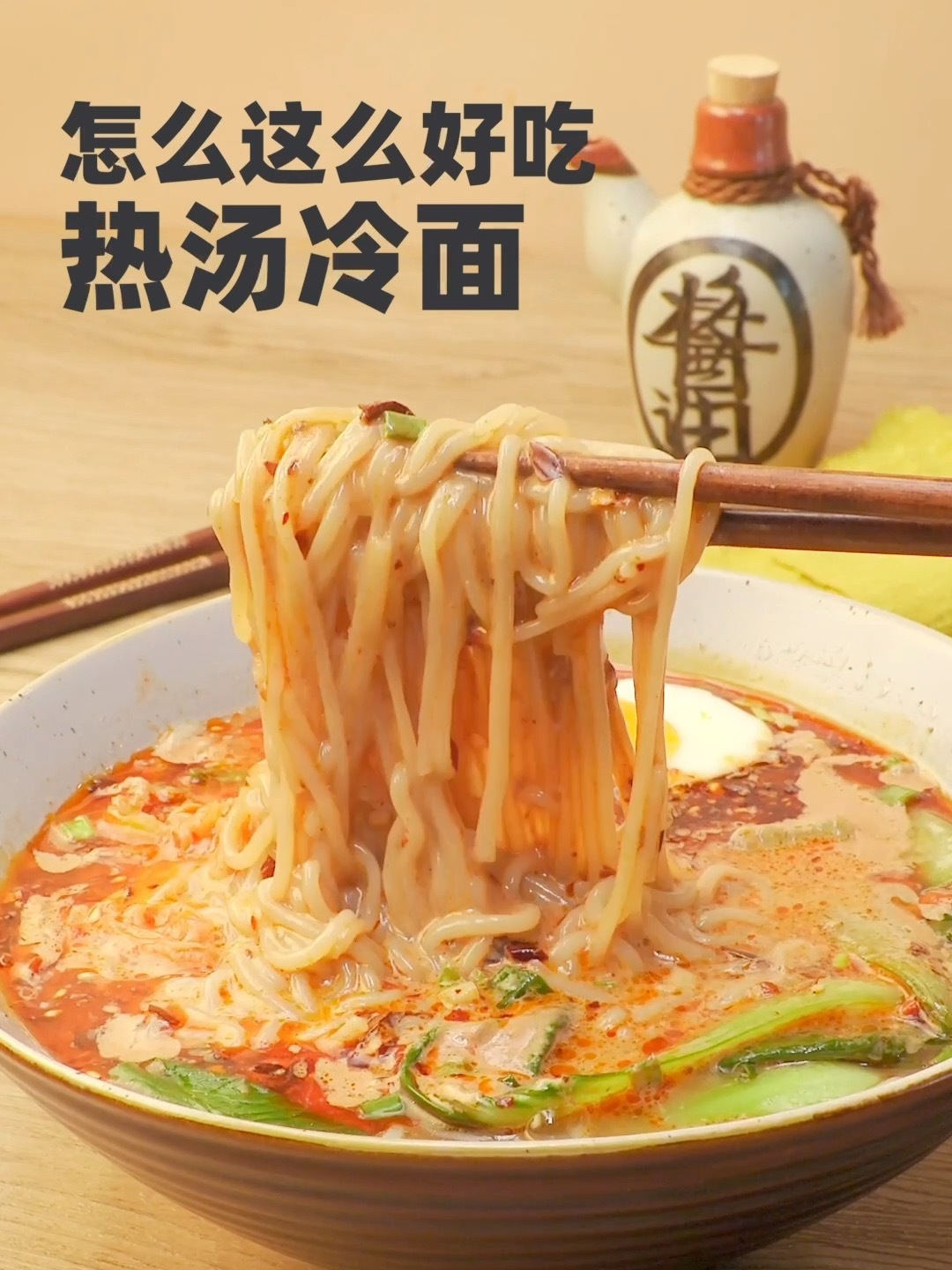 热汤冷面|冷面热吃,麻酱控在哪里!