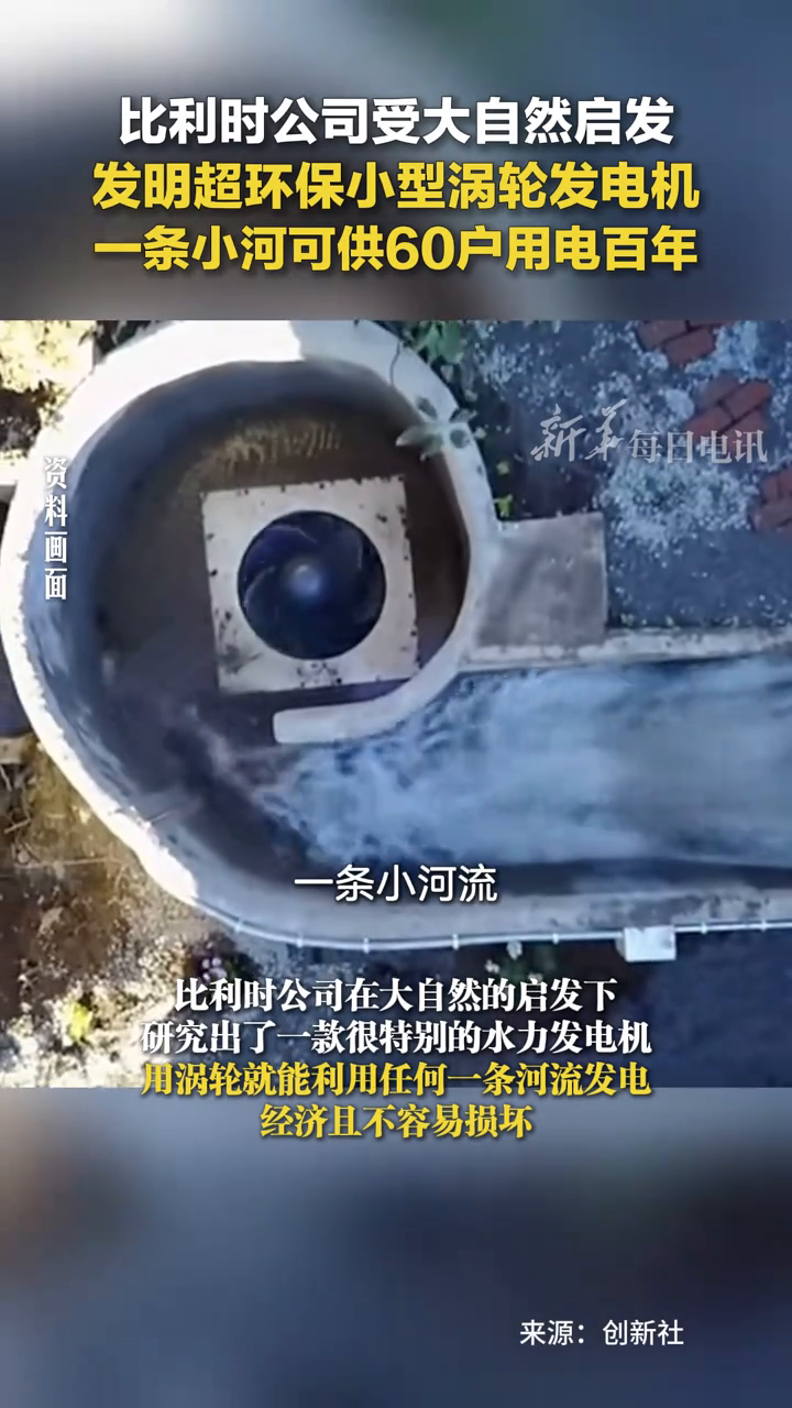 比利时公司发明环保小型涡轮发电机 一条小河可供60户用电百年