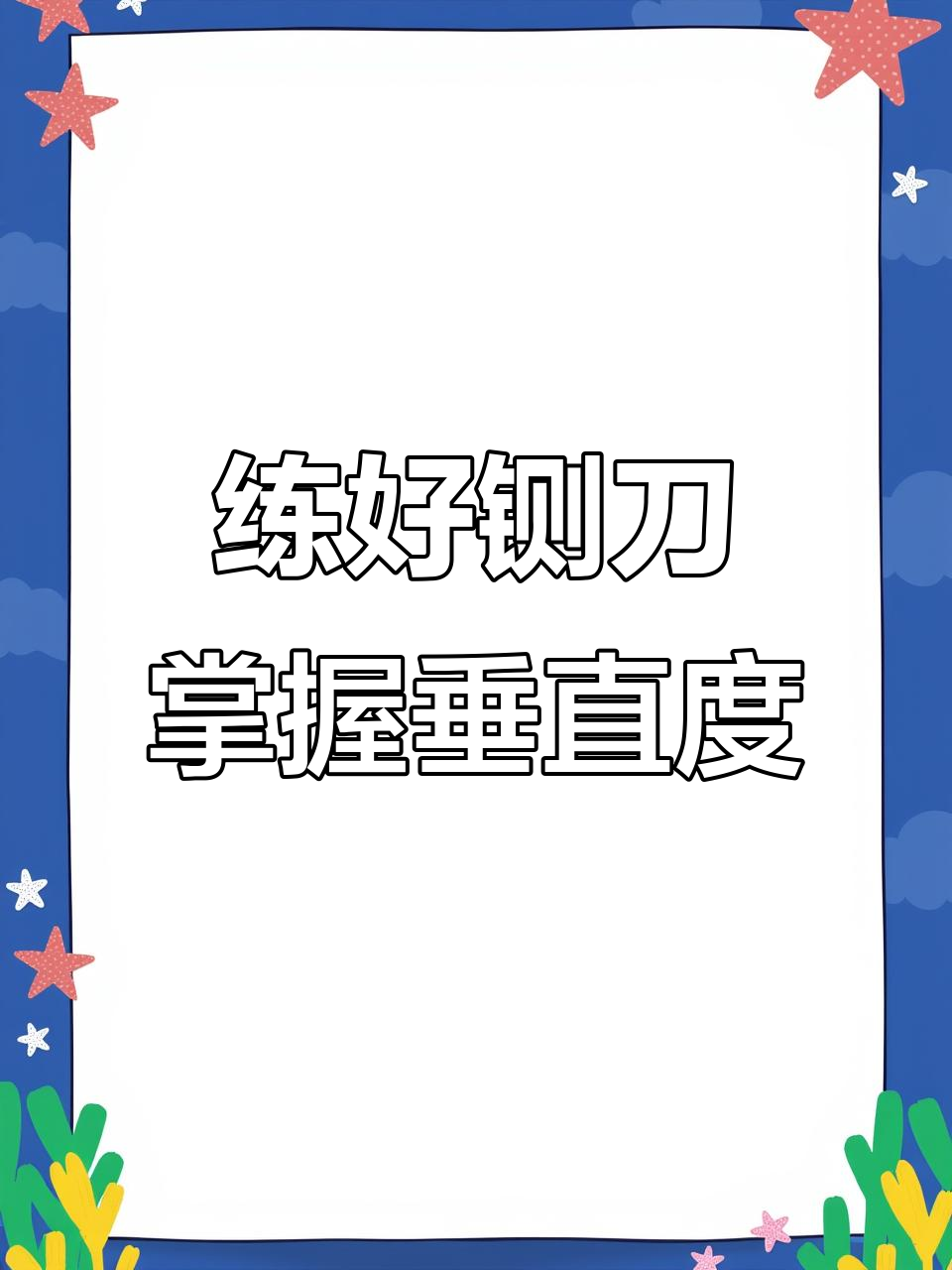 铡刀技巧大揭秘:如何精准练习走刀与拔刀