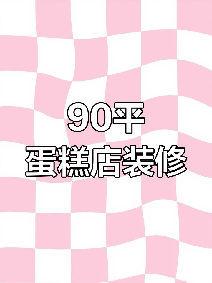 90平蛋糕店装修设计,5万预算打造完美空间