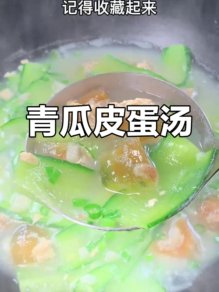 青瓜皮蛋汤,简单又美味,喝上一口停不下来