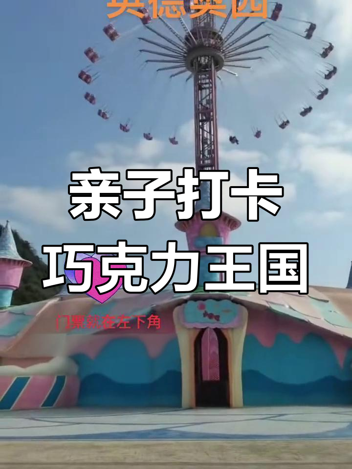 奥园英德巧克力王国亲子游,快乐就是这么简单!
